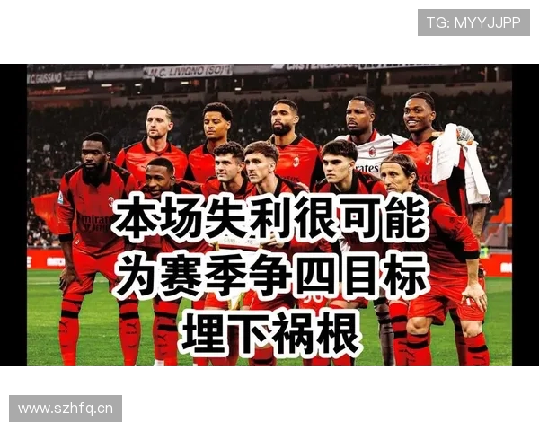 米兰争四压力持续增加,联赛排名变动对赛季走势形成制约 米兰争四压力持续增加,联赛排名变动对赛季走势形成制约
